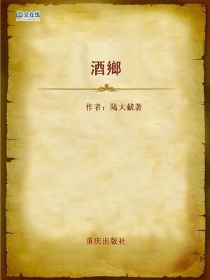cover image of 酒鄉 (Wine lands)